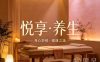 悦享·养生(金堡店)