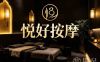 悦好按摩