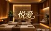 悦爱养生SPA
