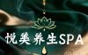 悦美SPA(西溪宸悦店)