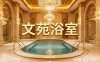 文苑浴室(古墩路店)