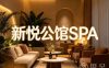新悦公馆SPA(三墩镇店)