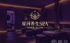 星河养生SPA