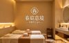 春庭意境·柔舞养生spa