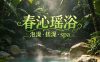 春沁瑶浴泡澡·搓澡·spa