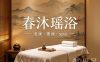 春沐瑶浴泡澡·搓澡·spa