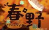 春野SPA