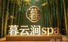 暮云涧spa