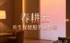杭州市钱塘区春耕云养生保健服务工作室