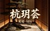 杭玥荟足道·SPA(新天地店)