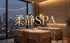 柔静SPA(下沙店)