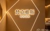 梵克雅斯影院足道