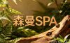 森曼SPA(建德梅城店)
