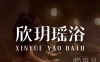 欣玥瑶浴