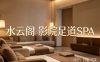 水云阁影院足道SPA(滨江星耀城二期店)