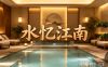 水忆江南汤泉(西兴楼店)