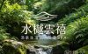 水樾雲禧·汤泉生活馆·足道·SPA(文一路店)
