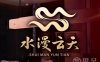 水漫云天足道·SPA·汤泉(崇贤街道店)