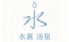 水裹·汤泉(钱江世纪公园