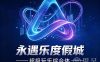 永遇乐度假城·超级玩乐综合体