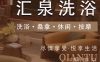 汇泉洗浴