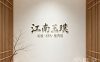 江南玉璞·足道·SPA·搓背馆(东站店)