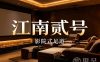 江南贰号·影院式足道(星光街店)