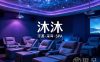 沐沐中药汗蒸·采耳·SPA(三花国际店)