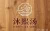 沐熙汤·轻奢SPA·汤泉·自助餐