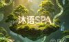 沐语SPA