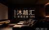 沐越汇·影院足道·SPA(瓶窑店)