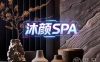 沐颜·SPA