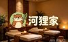河狸家方茂按摩精油spa