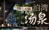 泊湾汤泉(喜悦广场店)