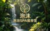 泡沫·泡浴SPA搓背馆