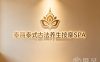 泰丽泰式古法养生按摩SPA
