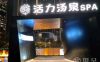 活力汤泉·足道SPA(EFC欧美广场店)