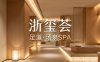 浙玺荟·足道·汤泉SPA(萧山店)