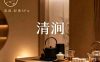 清涧·轻奢SPA