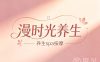 漫时光养生
