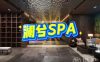 澜兮SPA