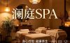 澜庭SPA(拱墅区店)