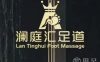 澜庭汇足道·养生·SPA