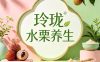 玲珑·水栗养生