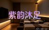 紫韵沐足