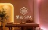 繁花·SPA