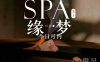 缘梦SPA