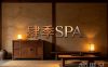 肆季SPA养生疗愈馆