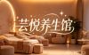 芸悦养生馆