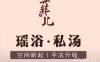 菲儿.瑶浴